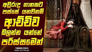 ආච්චිව බලන්න යන්නේ පරිස්සමෙන් - Movie Review Sinhala | Home Cinema Sinhala