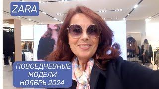 ZARA  КОЛЛЕКЦИЯ НОВЫХ ПОВСЕДНЕВНЫХ МОДЕЛЕЙ НОЯБРЬ 2024