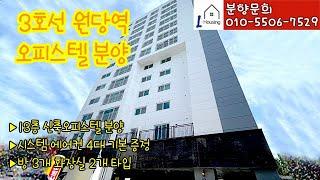 0456. [분양] 경기 고양시 주교동 오피스텔 분양  3호선 원당역 이용~ 넓은 3룸 오피스텔 모델하우스 안내!