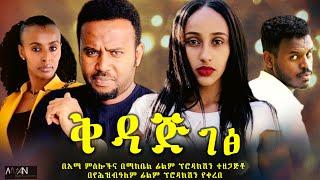 ቅዳጅ ገፅ - Ethiopian Movie Qedaj Gets 2022 Full Length Ethiopian Film Qedaj Gets 2022