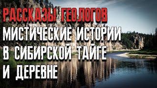 Рассказы геологов мистические истории в сибирской тайге и деревне. Мистические страшные истории.