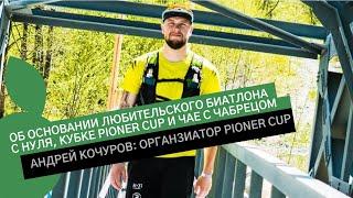 АНДРЕЙ КОЧУРОВ: об основании любительского биатлона с нуля, кубке PIONER CUP и чае с чабрецом.