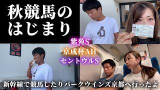 秋競馬開幕！セントウルステークス、京成杯オータムハンデを当てて良いスタートを切りたい夫婦の週末。