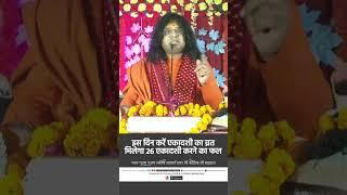इस दिन करें एकादशी का व्रत, मिलेगा 26 एकादशी करने का फल | Acharya Shri Kaushik Ji Maharaj