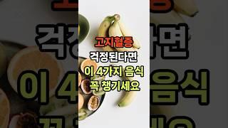 고지혈증 식단관리 #지식 #음식 #정보