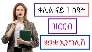 ቀሊል ናይ 1 ስዓት ዝርርብ ቋንቋ ኢንግሊሽ|Learn English Easily|Learn Tigrigna|