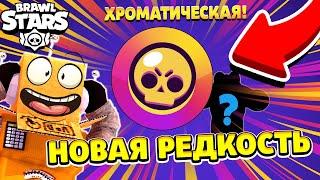 ЧТО?? НОВАЯ РЕДКОСТЬ В БРАВЛЕ! НОВЫЙ БРАВЛЕР!? ХРОМАТИЧЕСКАЯ РЕДКОСТЬ БРАВЛЕРОВ В BRAWL STARS