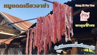 หมูแดดเดียวอาข่า วิธีทำแบบบ้านๆ ชนพื้นเมืองเหนือ   แนะนำโดย ต้องดู Tongdoo 必看视频