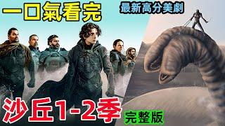 一口氣看完【沙丘】1-2季完整版，2024最新高分美劇，史詩級科幻巨作