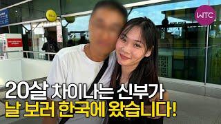 베트남 국제결혼 20살 차이나는 신부가 날보러 한국에 왔습니다!