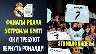 ФАНАТЫ РЕАЛА ТРЕБУЮТ ВЕРНУТЬ РОНАЛДУ в Реал Мадрид! ПЕРЕС ШОКИРОВАЛ МИР И ВОЗВРАЩАЕТ РОНАЛДУ