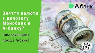 Зняття валюти з депозиту Монобанк в А-банку. Чим закінчився похід в А-банк? | Протизавр