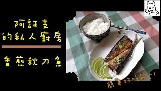 {烹飪料理} 香煎秋刀魚- サンマ {阿証支的私人廚房}