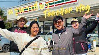 ครูพาเที่ยว Teacher Vlog EP.1 ออกเดินทางสู่หาดโอโม่