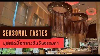 Seasonal tastes บุฟเฟต์โรงแรม The Westin Grande Sukhumvit