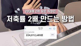 2억 모은 저축 습관 5가지 | 20대 직장인 저축 꿀팁 | 사회 초년생 돈 모으기, 월급 관리