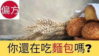 麵包的隱藏害處