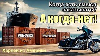 Харлей из Америки. Когда есть смысл заказывать? А когда нет!