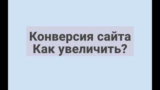 Конверсия сайта. Как увеличить конверсию сайта?