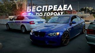 ПЕРВЫЙ ВЫЕЗД на BMW M3. БЕСПРЕДЕЛ по ГОРОДУ.