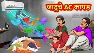 जादूचे AC कापड | Marathi Story | Marathi Goshti | Stories in Marathi | Koo TV Marathi