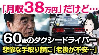 【シニアの働き方】男性会社員「平均月収38万円」だが…60歳・タクシードライバー、悲惨な手取り額に「もう無理...」【老後】