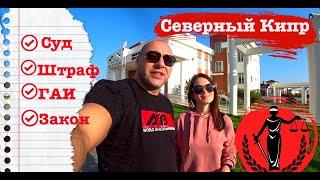 Суд | шраф | ГАИ | законы Северного Кипра
