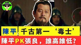 千古第一毒士陳平 PK 謀聖張良，誰更高一籌？ 陳平六出奇計，助劉邦奪得天下，功勞堪比初漢三傑，20分鐘戲說曲逆候陳平的人生故事。