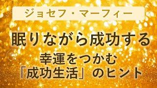 ジョセフ・マーフィー　眠りながら成功する　幸運をつかむ成功生活のヒント