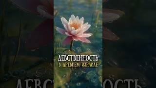 Значение девственности в древнем Израиле