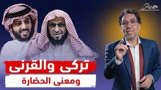 تركى آل الشيخ يحتفل بـ300 سنة حضارة سعودية وعائض القرنى مش عايز يسكت!