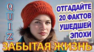 Quiz 167 Забытая жизнь из детства Факты из прошлого Угадай 20 ностальгических вопросов