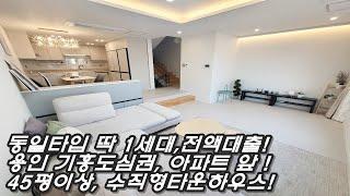 집살돈 사업에 투자하세요! 용인 기흥 도심권 유일한 전액대출 타운하우스! 행운의 해약세대! 죽전/동백 자차 10분! 코앞 아파트 단지 인프라!