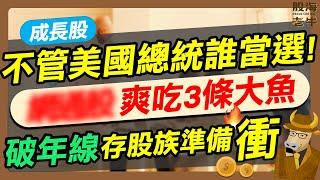 【成長股】不管美國總統誰當選！ＯＯ股爽吃三條大魚？破年線存股族準備衝｜《老牛夜夜Talk》EP220