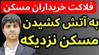 فلاکت خریداران مسکن  | بازار مسکن به این دلیل به آتش کشیده خواهد شد