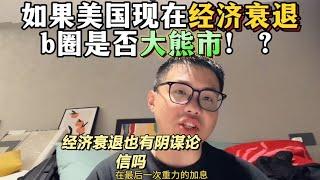 假如：美国现在经济衰退，币圈是否秒熊市？包括美股也是。谈谈我的看法 #区块链 #加密货币 #加密貨幣 #比特币 #币圈 #以太坊