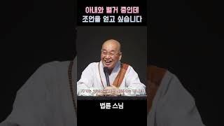 아내와 별거 중인데 조언을 얻고 싶습니다.  #법륜스님 #부부갈등 #먼저다가가기