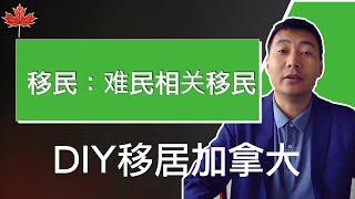 保姆级教程：难民相关移民｜DIY移民加拿大