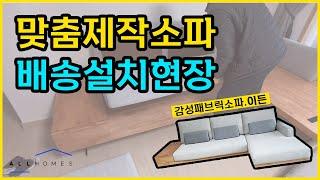 맞춤제작 패브릭소파 배송설치현장