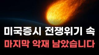 [미국주식] 미국증시 전쟁위기 속 마지막 악재 남았습니다!  [엔비디아, 테슬라, 아이온큐, 브로드컴, 애플, 팔란티어]
