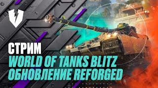 WoT Blitz. Reforged Обновление. Вопросы и Ответы