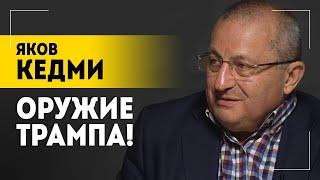 КЕДМИ: Один "Орешник" успокоит Польшу навсегда! // Путин и Трамп, судьба Украины, конец СВО