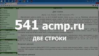 Разбор задачи 541 acmp.ru Две строки. Решение на Python