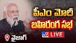 PM Modi Public Meeting LIVE | CM Chandrababu | Deputy CM Pawan Kalyan | Vizag - TV9