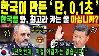 세계 최강대국들 조차 해결하지 못했던 난제, 한국이 메워버렸습니다!ㅣ해외감동사연