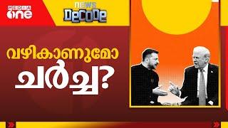 വഴികാണുമോ ചർച്ച? | US-Ukraine Talks | News Decode | 11.03.2025