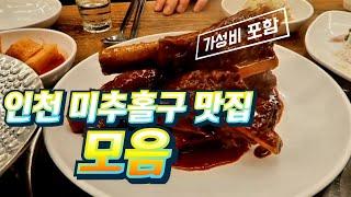 주민들도 잘 모르는 인천 미추홀구 맛집 모음 (가성비 포함)