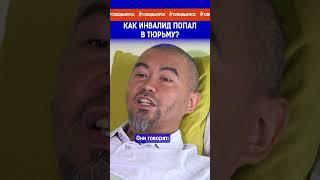 Как инвалид попал в тюрьму? Полный выпуск по ссылке в комментариях.