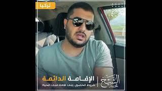 الإقامة الدائمة في تركيا مدى الحياة ومن خلال ٤ شروط فقط يجب عليك اتباعها  #إقامة_دائمة #إقامة