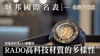 【#名表最前線】特殊材質大師駕到！Feat 雷達表 RADO 台北101旗艦店